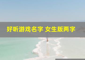 好听游戏名字 女生版两字